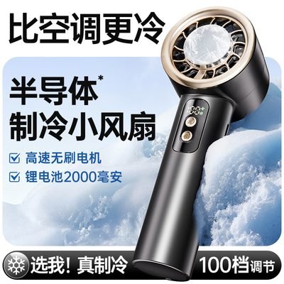 半导体制冷usb充电冰敷手持风扇