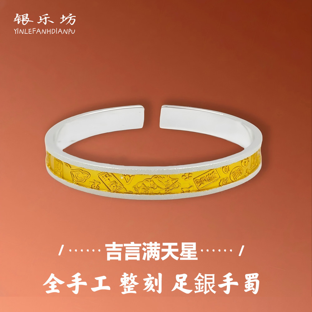 银乐坊足银999银手镯女凹面描金色好事连连手镯新中式吉言银手镯