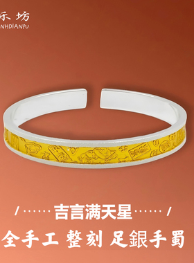 银乐坊足银999银手镯女凹面描金色好事连连手镯新中式吉言银手镯