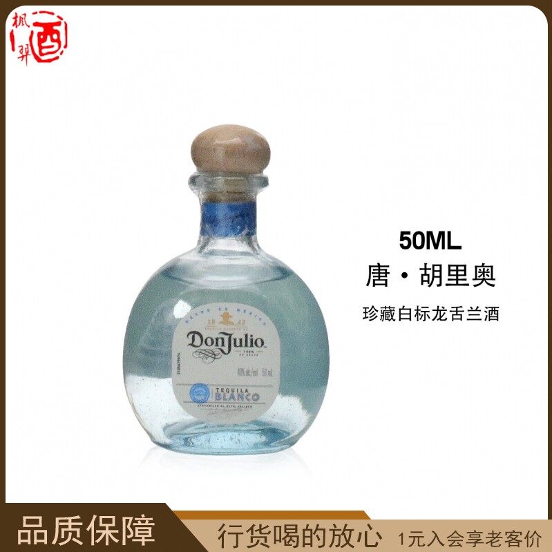唐&middot;胡里奥珍藏白标龙舌兰酒DonJulio 墨西哥原装进口行货50ml