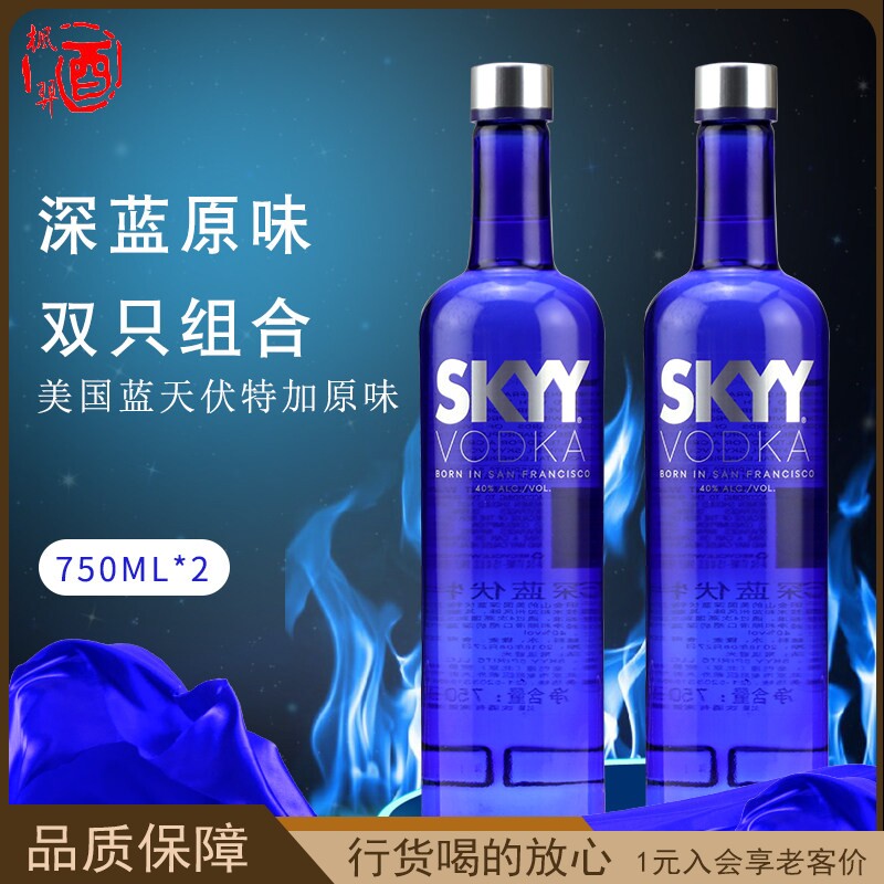 深蓝伏特加酒SKYY VODKA 蓝天原味 双支组合酒鸡尾酒调酒基酒两瓶