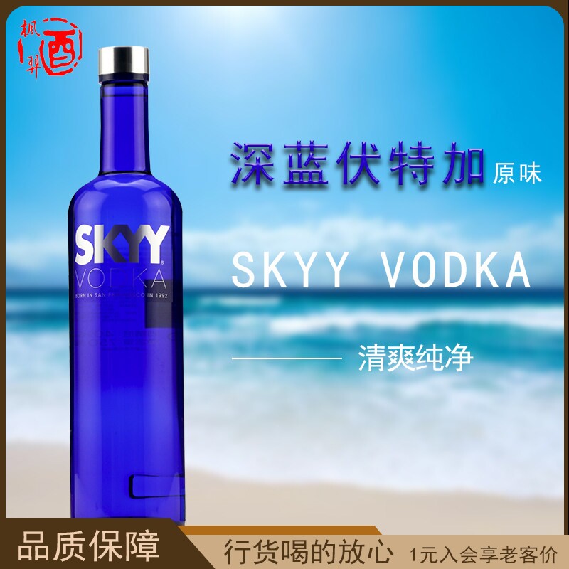 深蓝伏特加酒SKYY VODKA 蓝天原味进口洋酒鸡尾酒调酒基酒烈酒