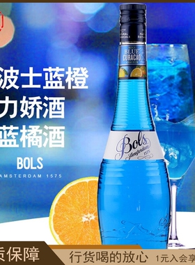 荷兰波士蓝橙力娇酒 蓝橘酒Bol's Blue Curacao  蓝柑酒进口洋酒