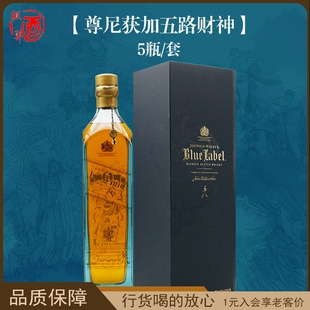 尊尼获加蓝牌五路财神调配苏格兰威士忌 5瓶套装JOHNNIE WALKER