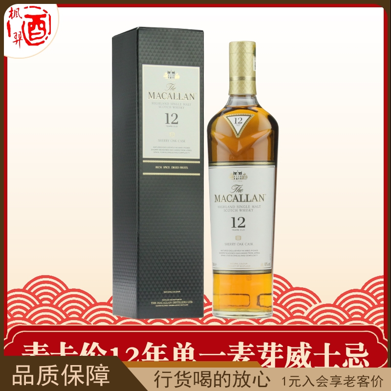 麦卡伦12年雪莉桶单一麦芽威士忌