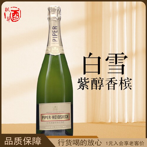 法国白雪紫醇香槟起泡葡萄酒 半干高泡气泡酒微醺PIPER HEIDSIECK