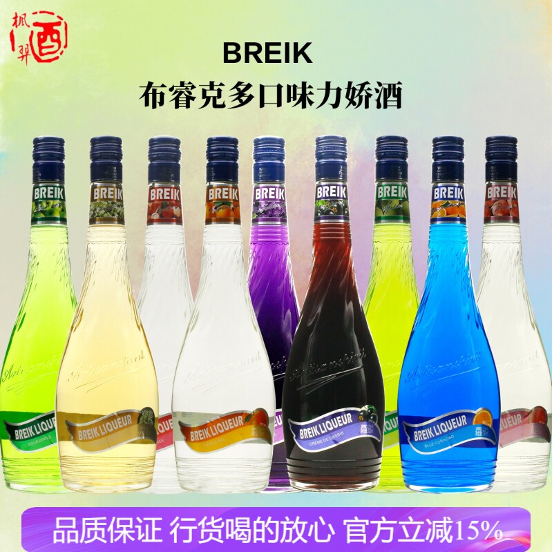 布睿克黑加仑/蓝橙/水蜜桃/酸苹果/紫罗兰/接骨木花味力娇酒700ML