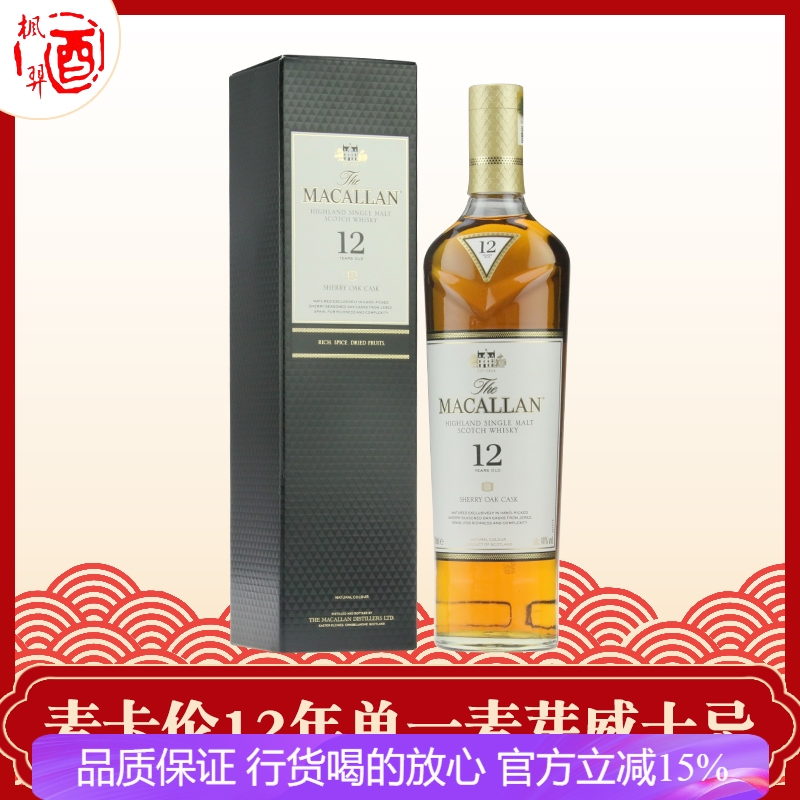 麦卡伦12年雪莉桶苏格兰单一麦芽威士忌 英国进口 Macallan 700ml