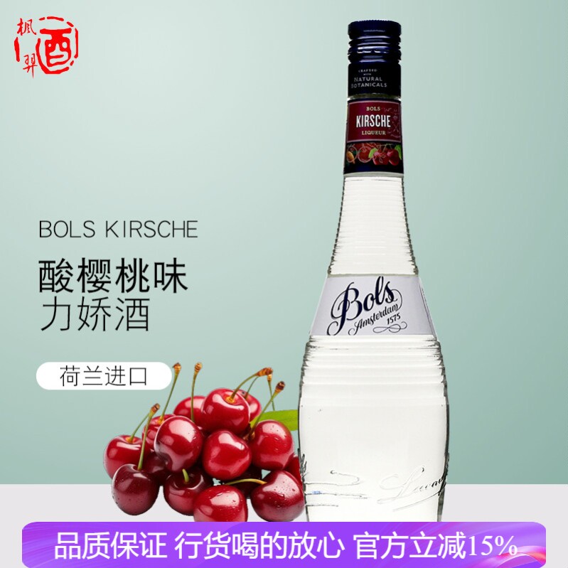 BOLS荷兰波士白樱桃力娇酒 酸樱桃力娇酒进口洋酒鸡尾酒调酒700ml