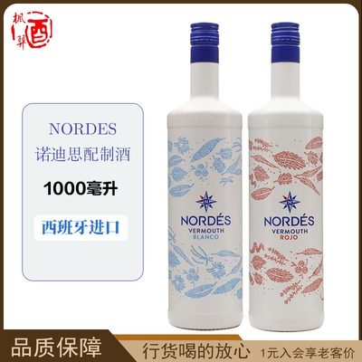 大西洋NORDES VERMOUTH诺迪思白/红配制酒 西班牙进口大容量1L