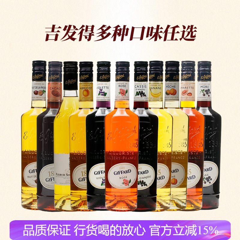 吉发得利口酒力娇酒 洋酒鸡尾酒调酒基酒法国进口Giffard 多口味