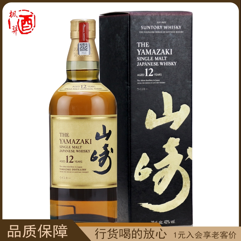 行货 宾三得利山崎12年单一麦芽威士忌Suntory Yamazaki 日本洋酒