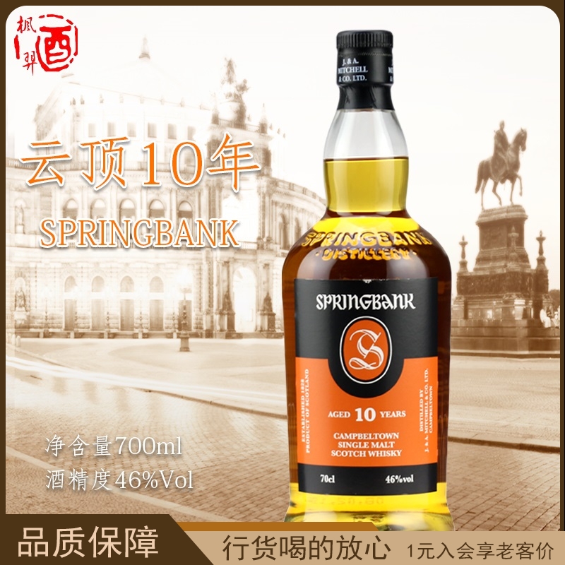 springbank洋酒云顶10年