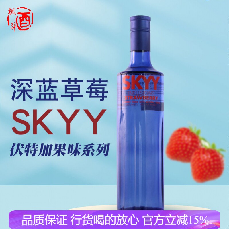 SKYY/深蓝草莓口味伏特加配制酒深蓝VODKA 美国进口洋酒 750ml