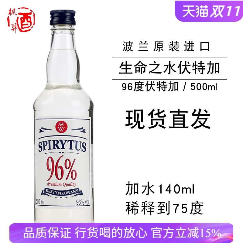 波兰进口 96度高度烈酒 生命之水伏特加高度洋酒食用酒精500ml