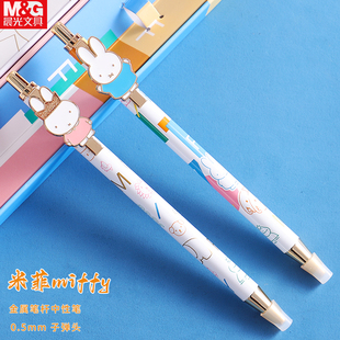 晨光米菲金属按动笔学生用中性笔黑色0.5水笔可爱高颜值ins风少女心考试用按压式子弹头签字笔Y8631创意文具