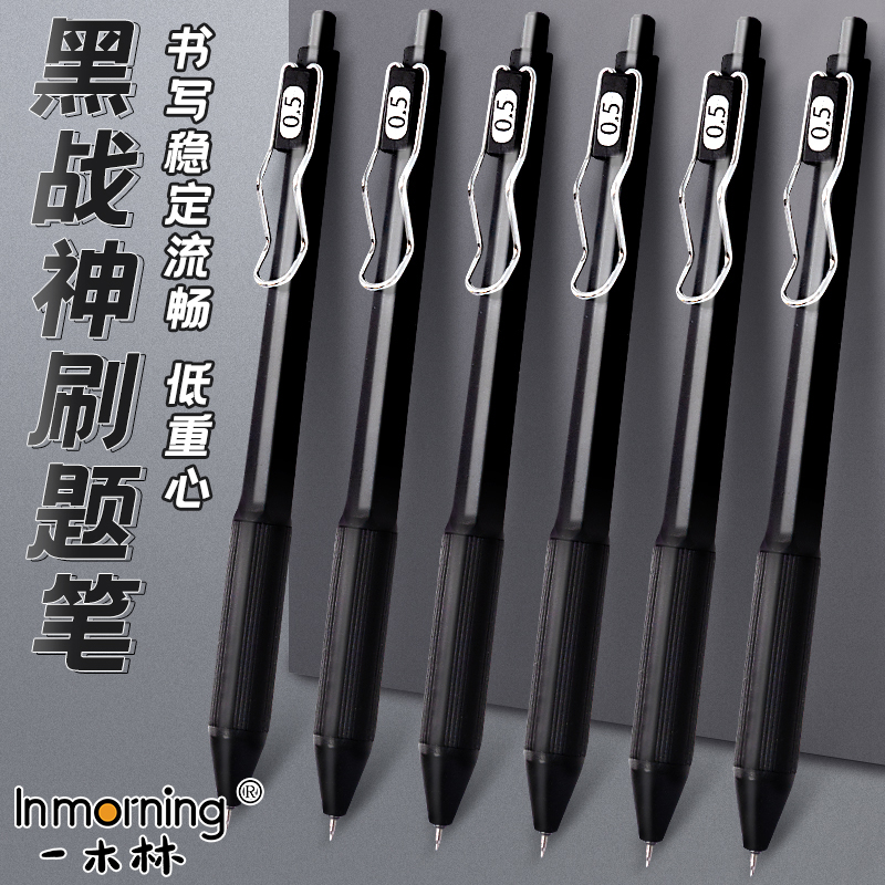 一木林速滑大师低重心中性笔黑色