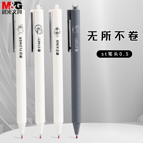 晨光无所不卷按动中性笔黑色0.5