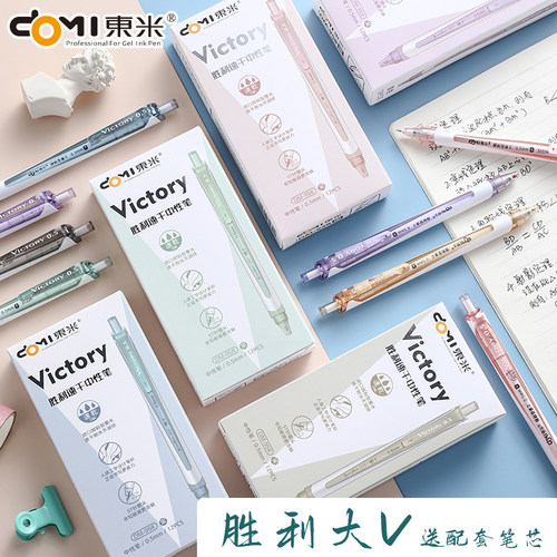 东米胜利大V系列按动笔黑色0.5