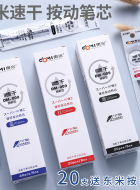 东米速干按动通用笔芯0.5