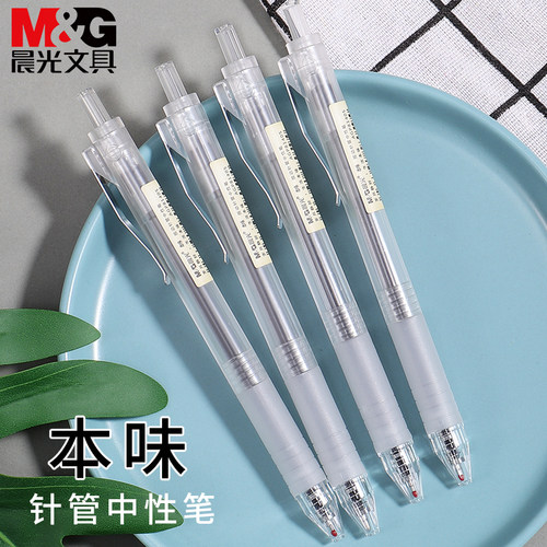 本味系列按动中性笔晨光