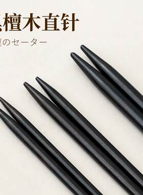 【15cm】黑檀直针毛衣棒针