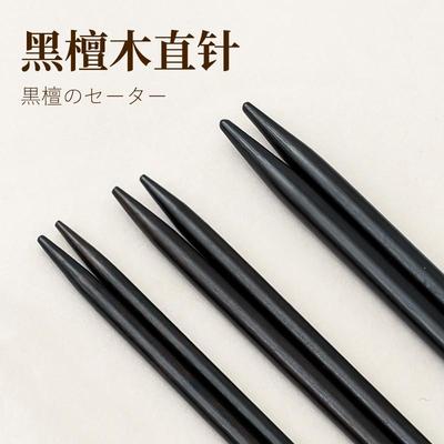 【15cm】黑檀直针毛衣棒针