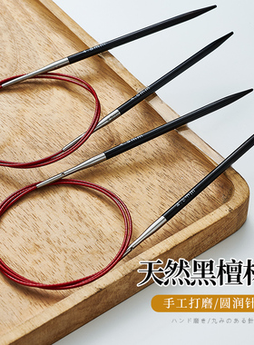 黑檀环形针可拆卸手工diy编织工具棒针檀木毛衣针循环针红色绳