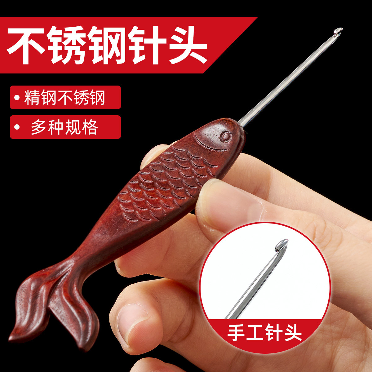 不锈钢精抛针头鱼尾血檀柄初学者钩针手工打磨丝滑diy钩针帽子,居家布艺,针,淘宝优惠券,粉丝福利购,淘宝优惠卷