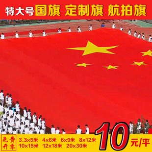 定制特大号国旗超大巨幅宽幅巨型旗帜运动会大号党旗航拍大旗子