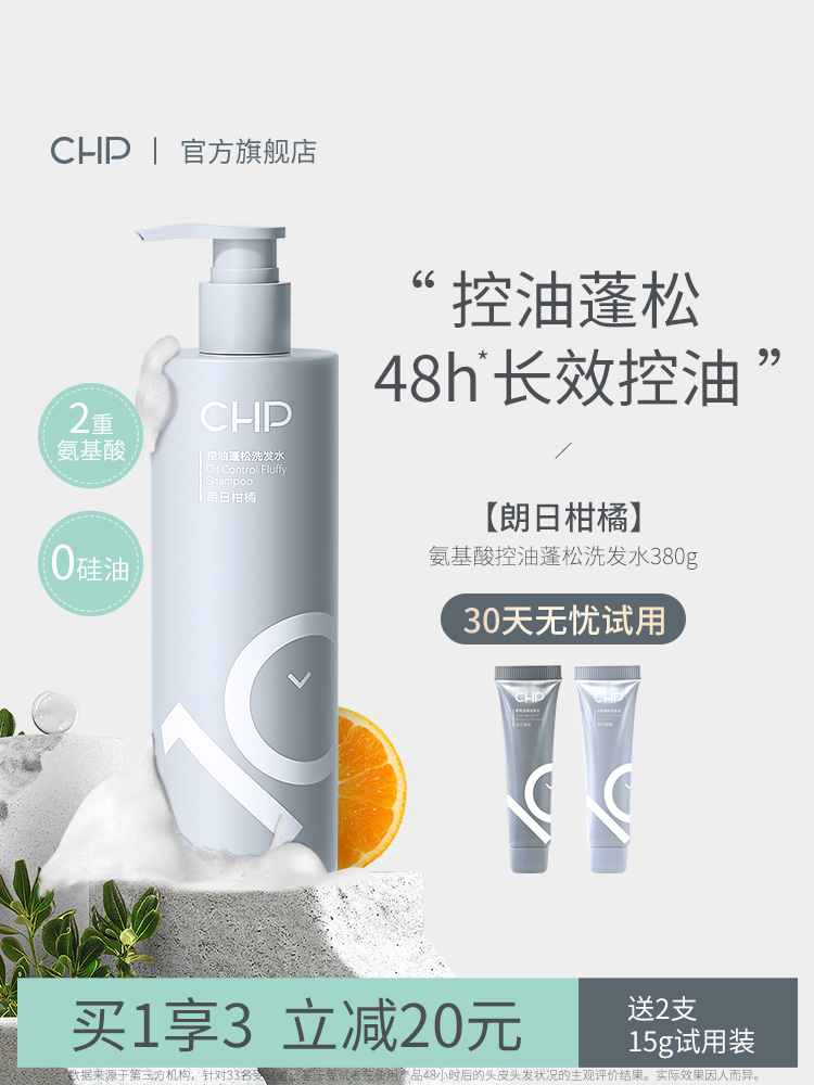 CHP洗发水控油蓬松48小时控油