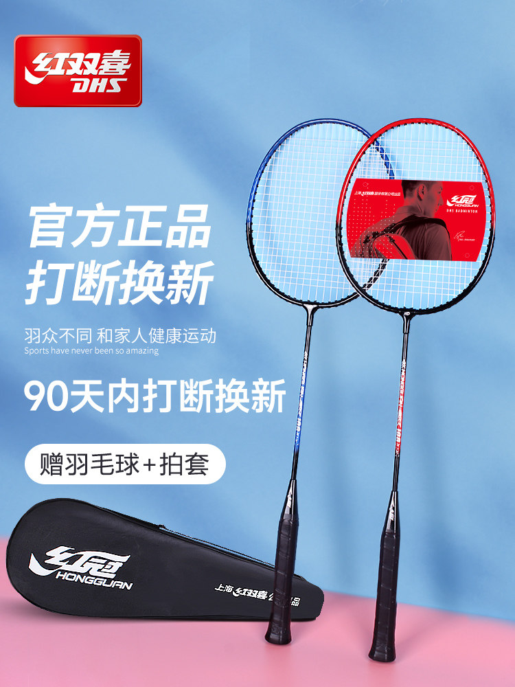 假一罚十红双喜羽毛球拍成人进攻耐用型初学者学生训练套装2023新