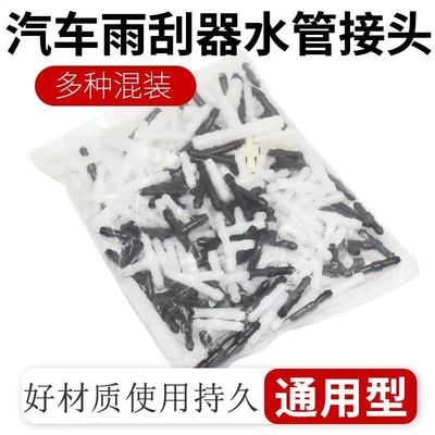 适配汽车雨刮器喷水管直通头喷水嘴水管接头T型三通头Y型斜三通头