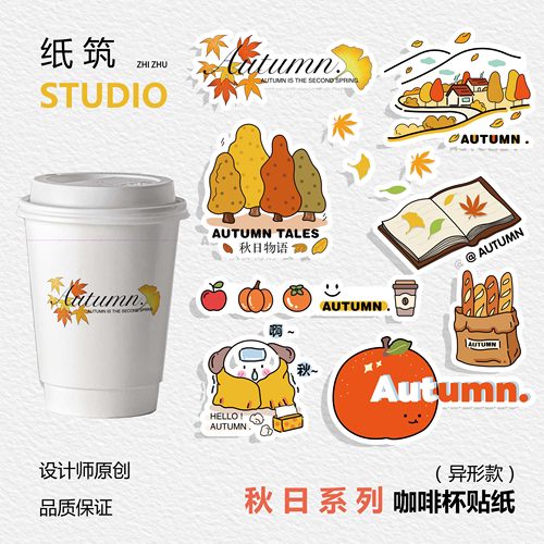 【秋日1.0上新】手绘秋日咖啡奶茶饮料杯贴外包装可爱贴纸不干胶