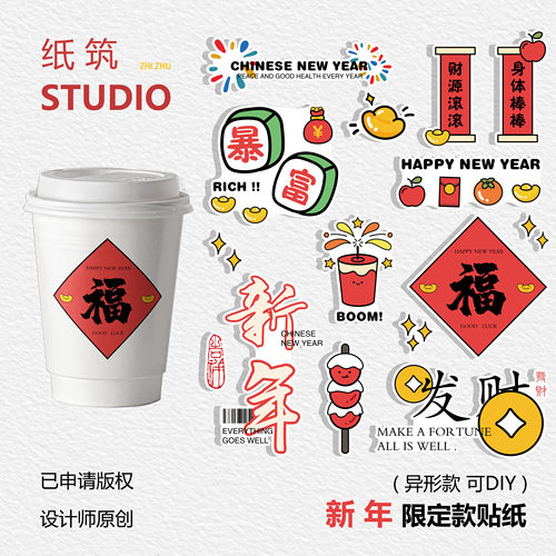 【新年限定】新年咖啡贴纸手账原创手绘贴纸可爱烘焙杯贴