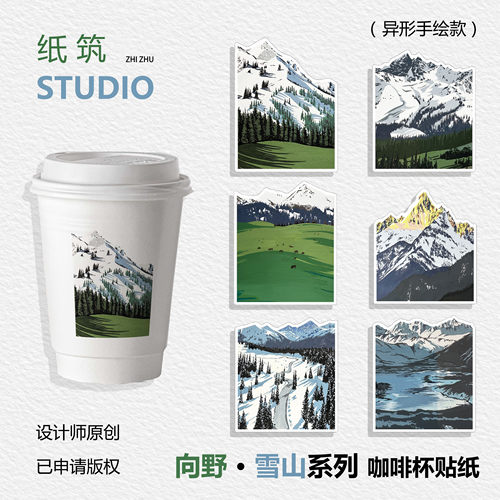 设计师原创手绘雪山系列自由草原旷野ins风咖啡贴纸
