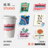 ins夏日贴纸咖啡杯贴原创设计包装 新款 上新 手绘可爱 夏日新款