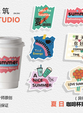 【夏日新款上新】新款ins夏日贴纸咖啡杯贴原创设计包装手绘可爱