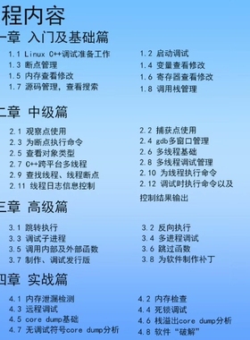 Linux GDB C/C++调试基础与提升，完整不加密
