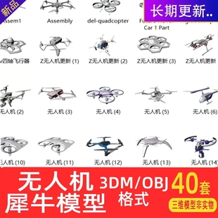 无人机犀牛模型Rhino农业无人机建模3d无人机/C4D/MAYA/3DMAX模型