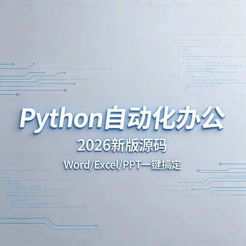 Python自动化办公全套源码