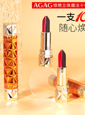AGAG惊艳立体魔法十色口红