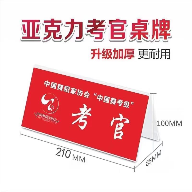 考官牌舞蹈考级牌主考官牌评委裁判亚克力台签舞协跆拳道书法姓名