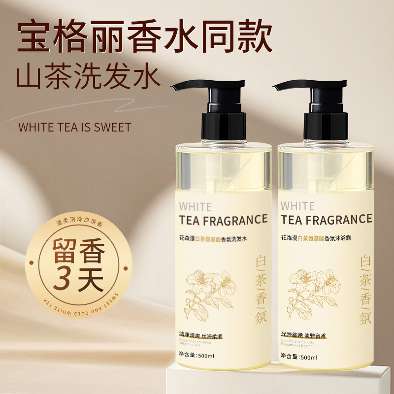 白茶香氛洗发水山茶花氨基酸洗发水沐浴露持久留香保湿洗护套装