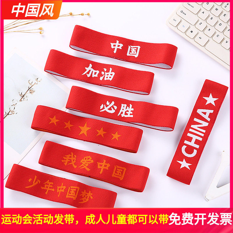 六一儿童节学生运动会发带中国红色加油头带演出头巾助威表演头饰