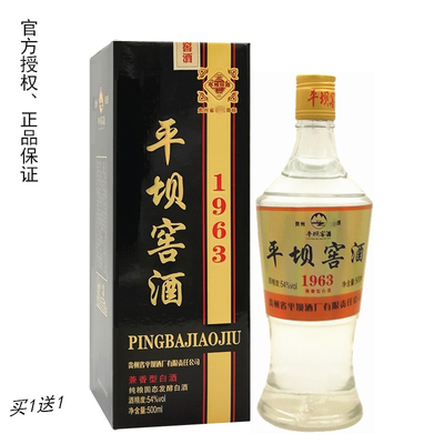 2020年平坝窖酒1963兼香型54度 买1送1封口标签断裂处理