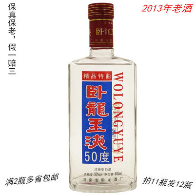 2013年老酒卧龙玉液精品特曲酒