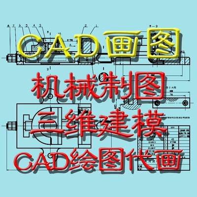 设计CAD机械制图CAD三维建模3D效果图制作CAD绘图作图CAD画图代画