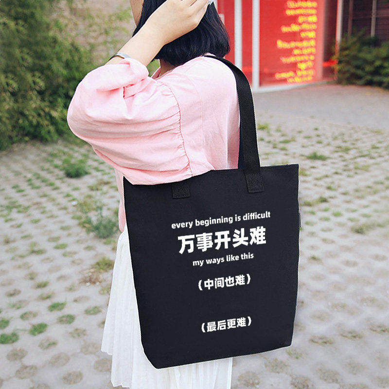 万事开头难 中间也难 最后更难单肩斜挎手提购物袋帆布托特包,箱包皮具/热销女包/男包,时尚帆布包,淘宝优惠券,粉丝福利购,淘宝优惠卷