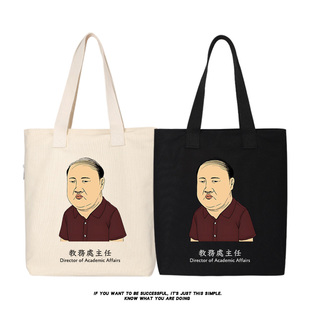 教务处主任趣味搞笑中学生帆布包单肩斜挎手提包购物袋托特包
